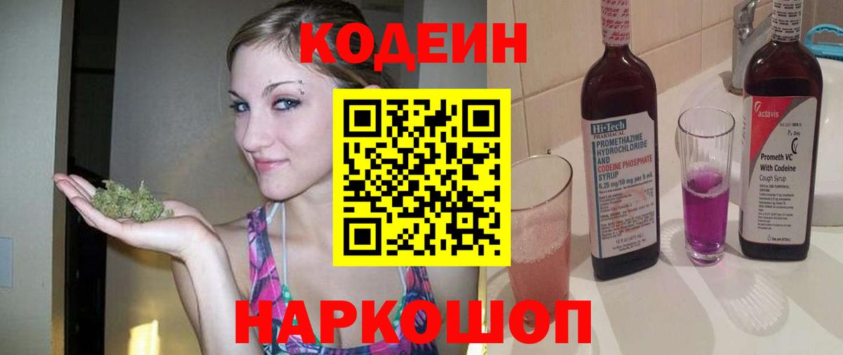 Codein Purple Drank  Вход с VPN  Codein напиток Lean (лин)  Железноводск 
